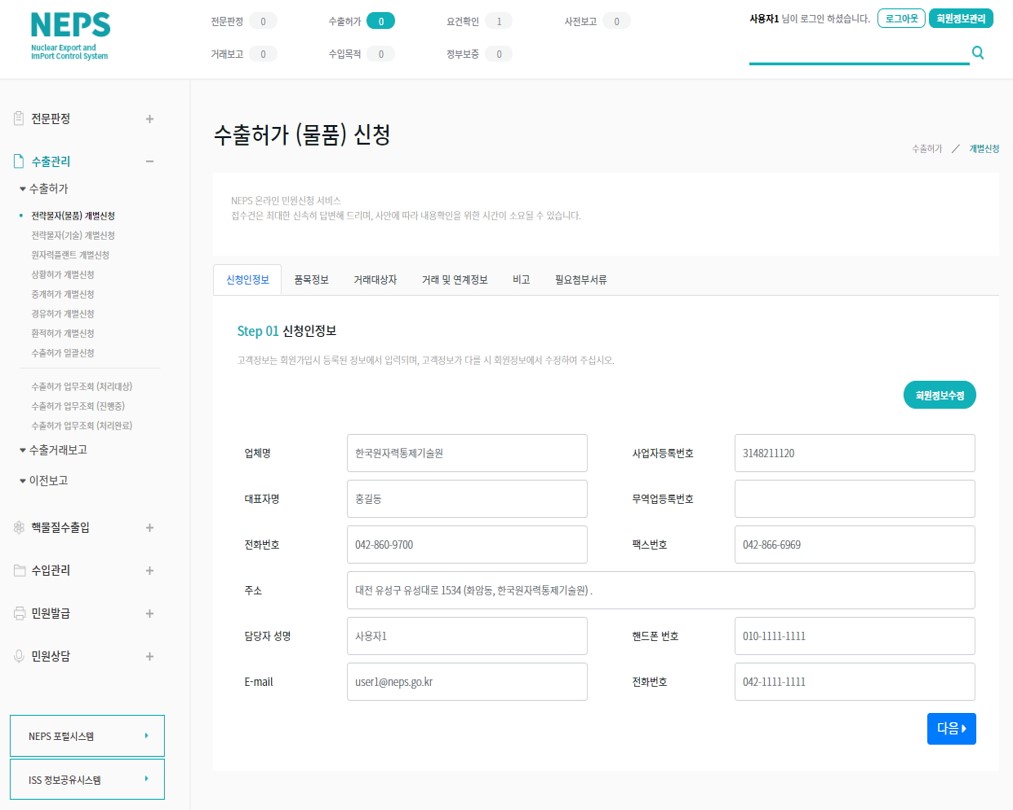 한국원자력통제기술원 수출입통제시스템화면2