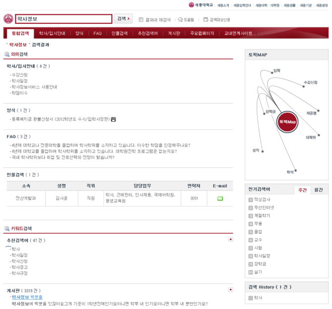 세종대학교 지능형 통합의미검색시스템 화면