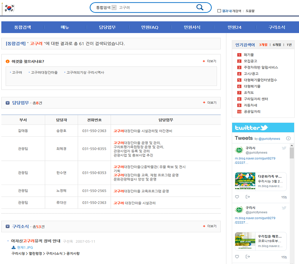 구리시청 포털 통합검색시스템 화면